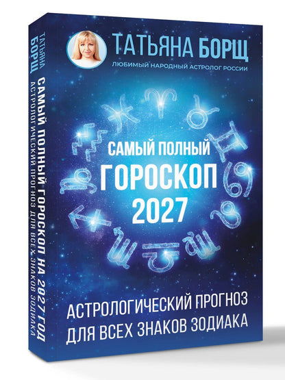 Татьяна Борщ: Самый полный гороскоп на 2027 год. Астрологический прогноз для всех знаков Зодиака