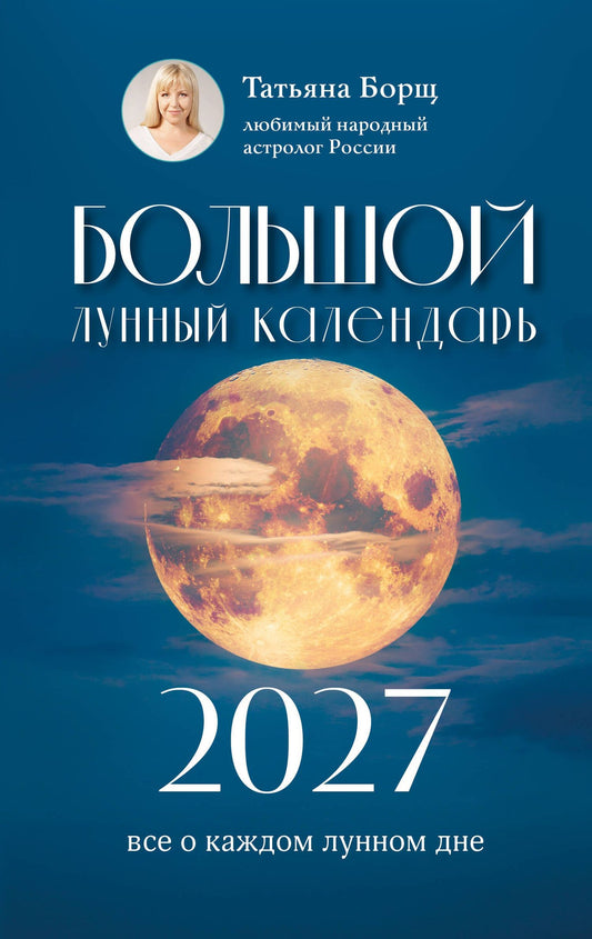 Татьяна Борщ: Большой лунный календарь на 2027 год: все о каждом лунном дне
