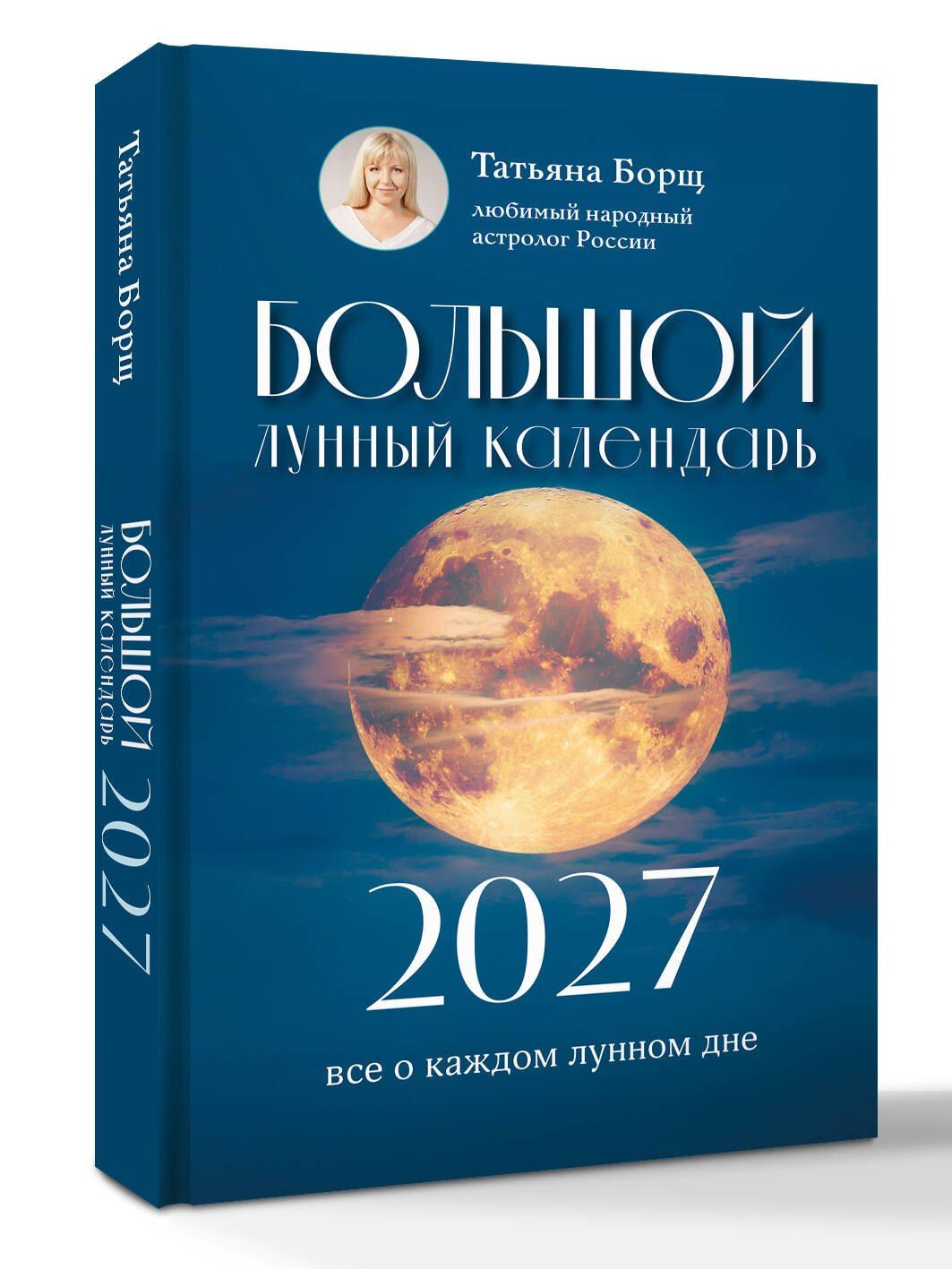 Татьяна Борщ: Большой лунный календарь на 2027 год: все о каждом лунном дне