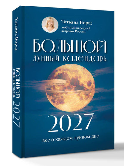 Татьяна Борщ: Большой лунный календарь на 2027 год: все о каждом лунном дне