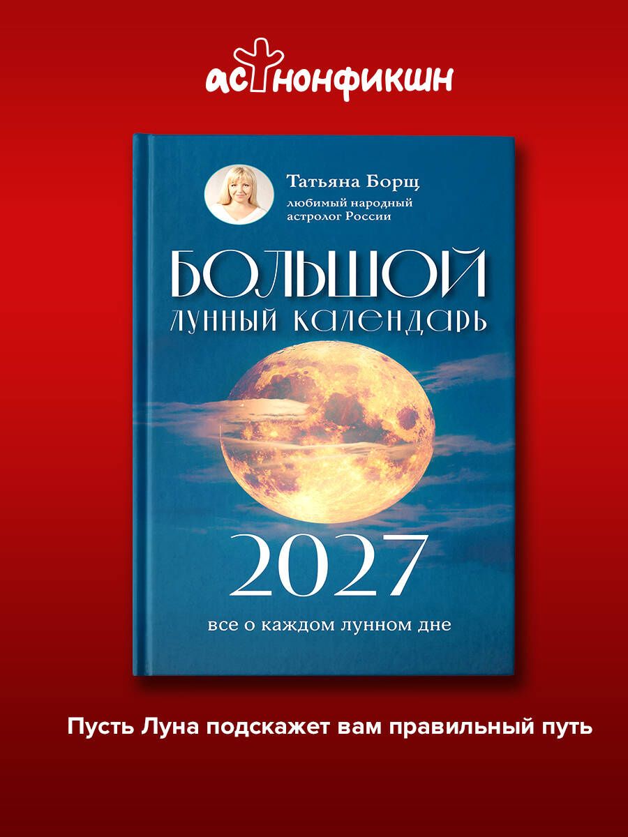 Татьяна Борщ: Большой лунный календарь на 2027 год: все о каждом лунном дне