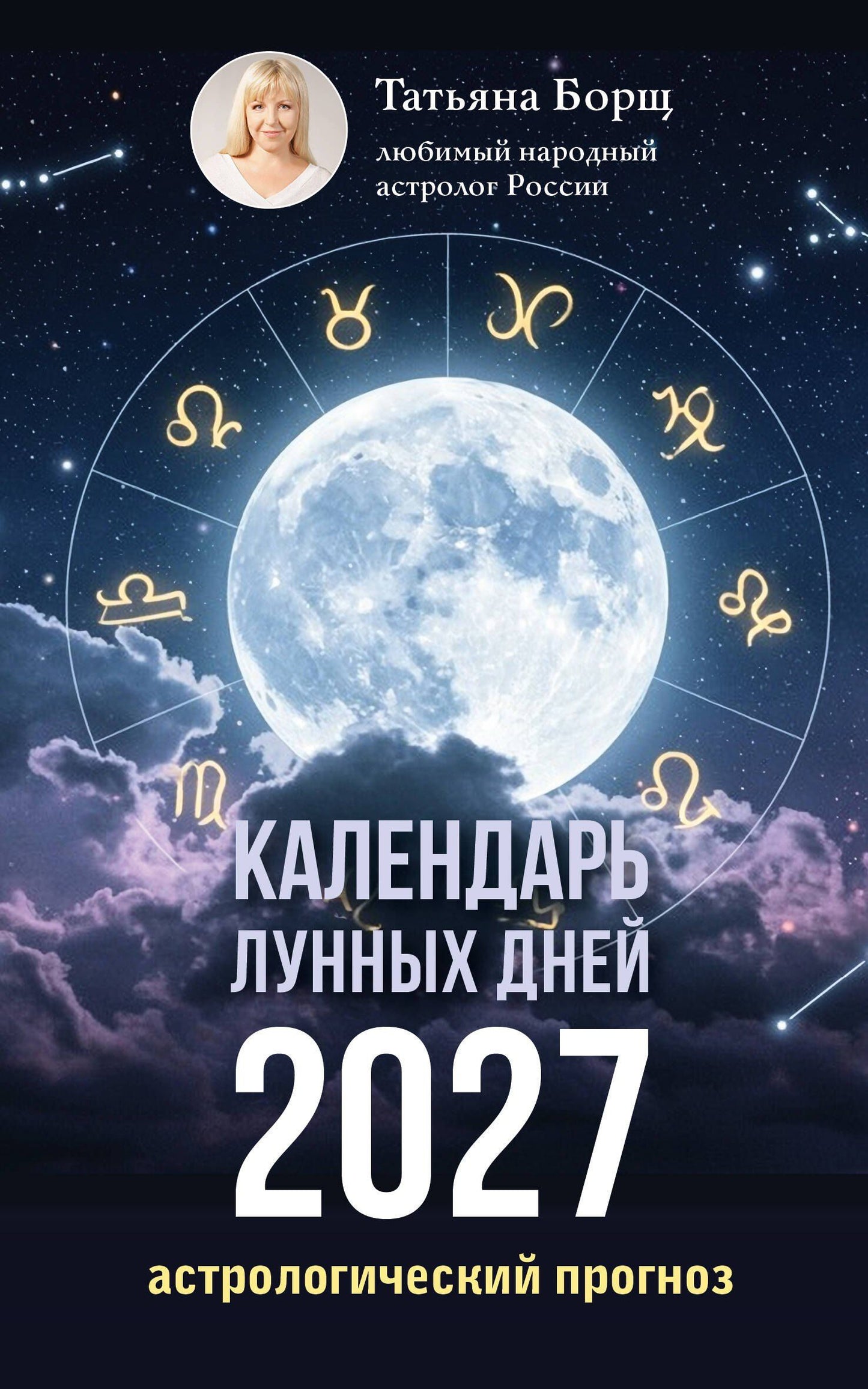 Татьяна Борщ: Календарь лунных дней на 2027 год: астрологический прогноз