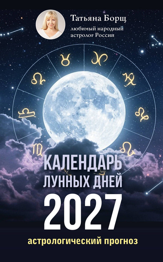 Татьяна Борщ: Календарь лунных дней на 2027 год: астрологический прогноз