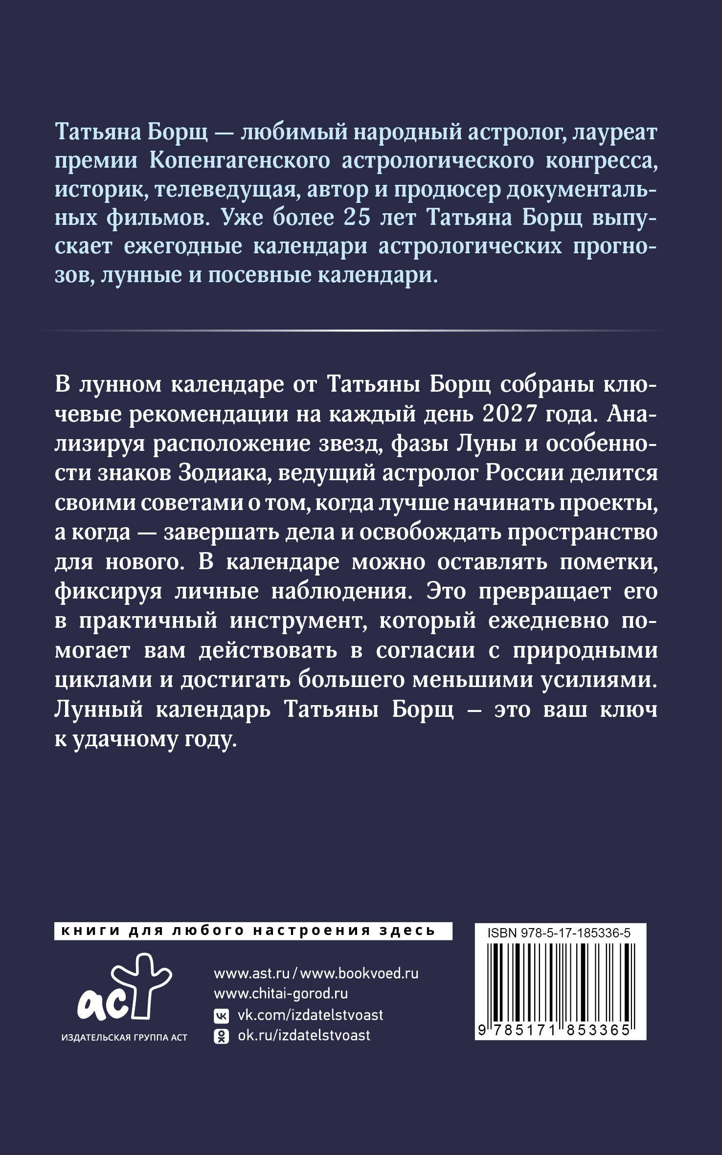 Татьяна Борщ: Календарь лунных дней на 2027 год: астрологический прогноз