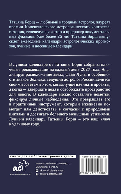 Татьяна Борщ: Календарь лунных дней на 2027 год: астрологический прогноз