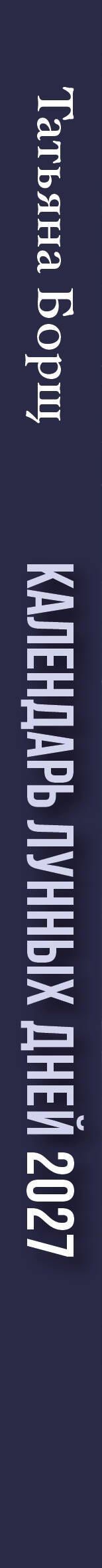 Татьяна Борщ: Календарь лунных дней на 2027 год: астрологический прогноз
