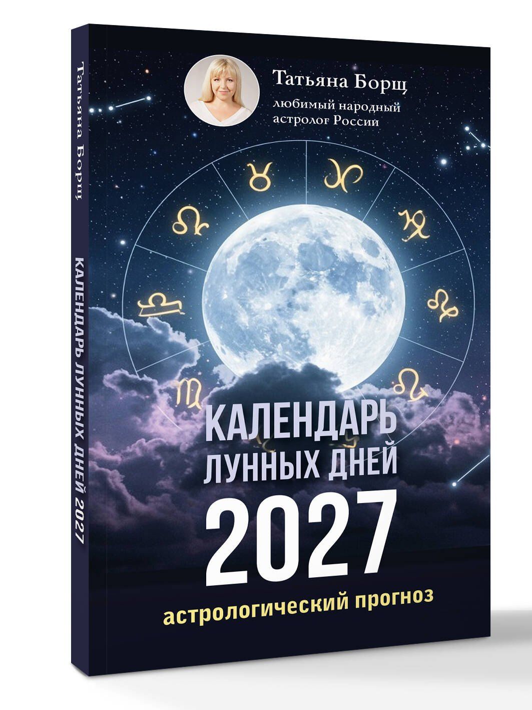 Татьяна Борщ: Календарь лунных дней на 2027 год: астрологический прогноз