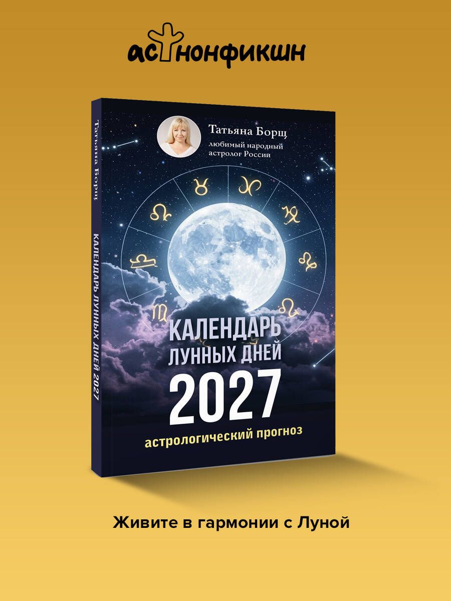Татьяна Борщ: Календарь лунных дней на 2027 год: астрологический прогноз