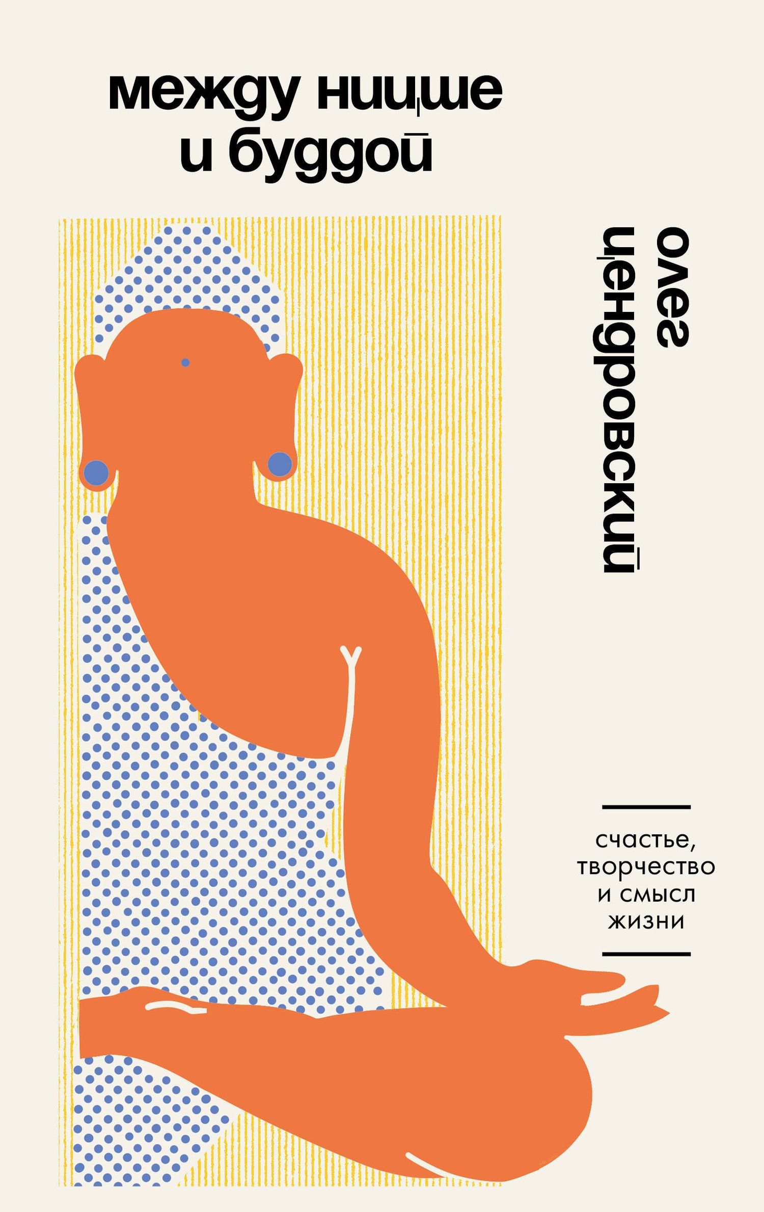 Олег Цендровский: Между Ницше и Буддой. Счастье, творчество и смысл жизни