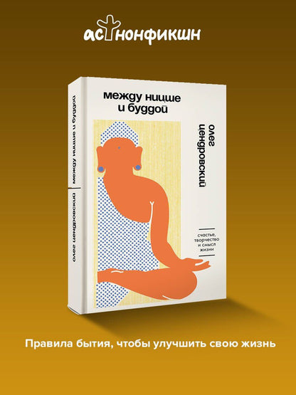 Олег Цендровский: Между Ницше и Буддой. Счастье, творчество и смысл жизни