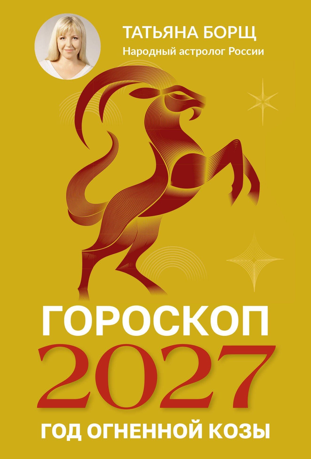 Татьяна Борщ: Гороскоп на 2027: год Огненной Козы