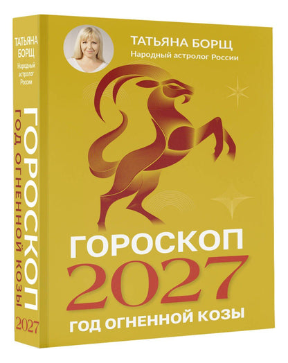 Татьяна Борщ: Гороскоп на 2027: год Огненной Козы