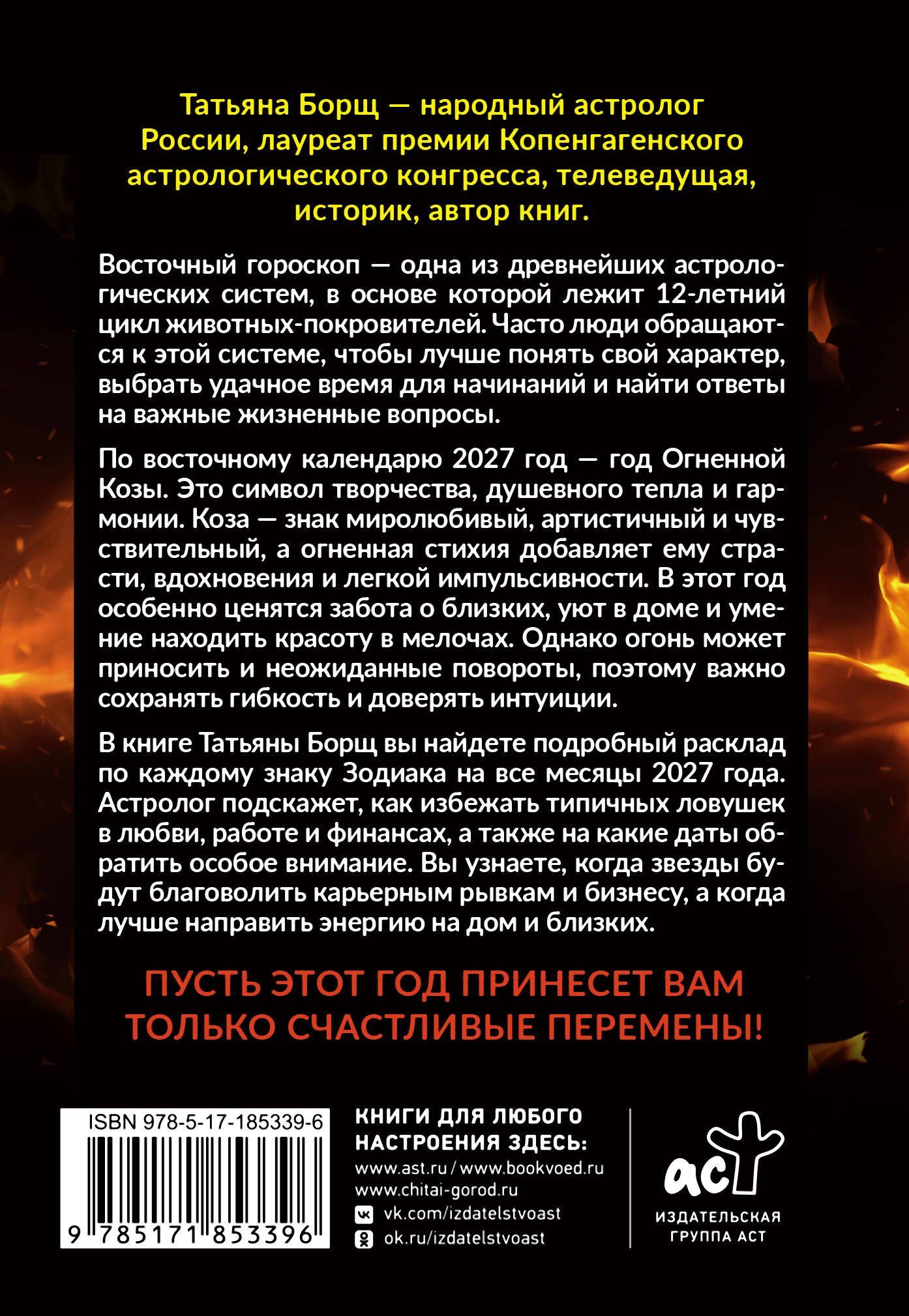 Татьяна Борщ: Год Огненной Козы: астрологический прогноз на 2027