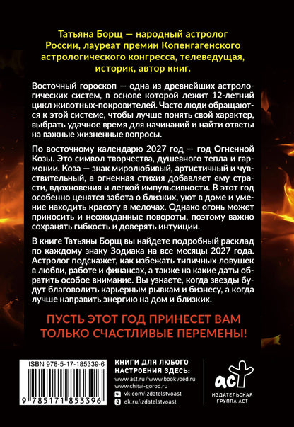 Татьяна Борщ: Год Огненной Козы: астрологический прогноз на 2027