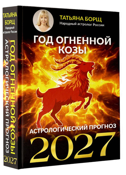 Татьяна Борщ: Год Огненной Козы: астрологический прогноз на 2027