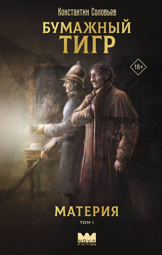 Константин Соловьев: Бумажный тигр. Материя. Том 1