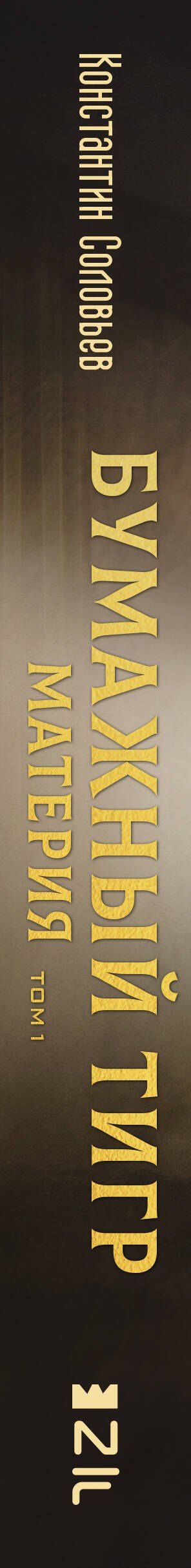 Константин Соловьев: Бумажный тигр. Материя. Том 1