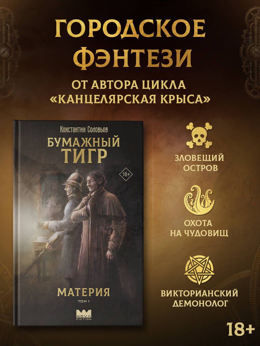 Константин Соловьев: Бумажный тигр. Материя. Том 1