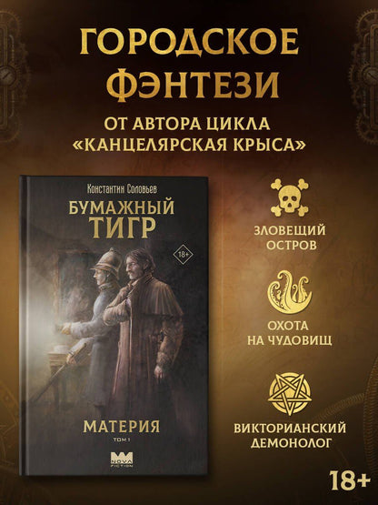 Константин Соловьев: Бумажный тигр. Материя. Том 1