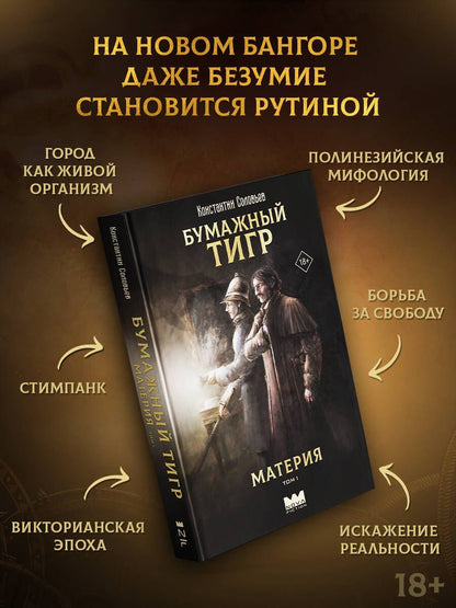 Константин Соловьев: Бумажный тигр. Материя. Том 1
