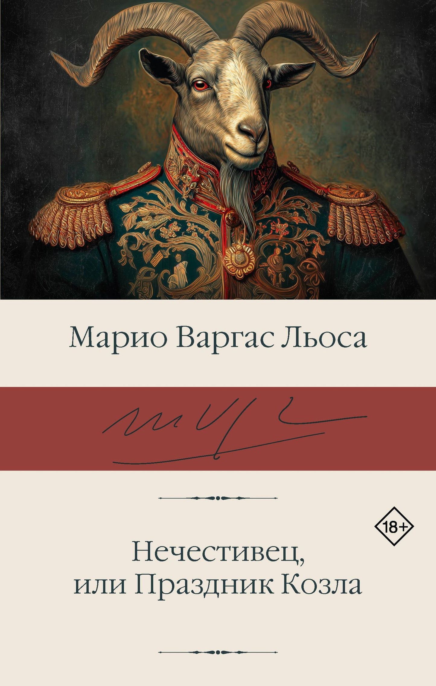 Марио Льоса: Нечестивец, или Праздник Козла