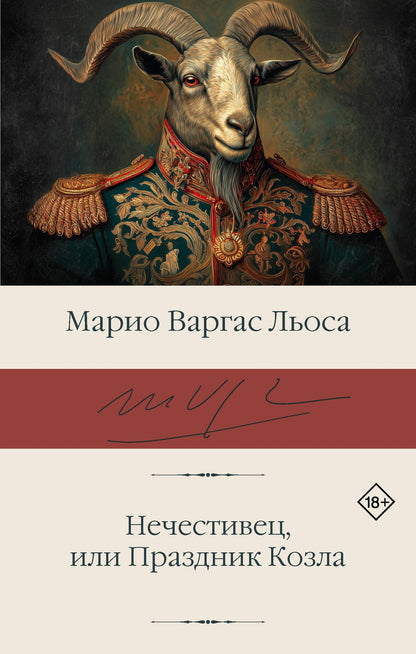 Марио Льоса: Нечестивец, или Праздник Козла
