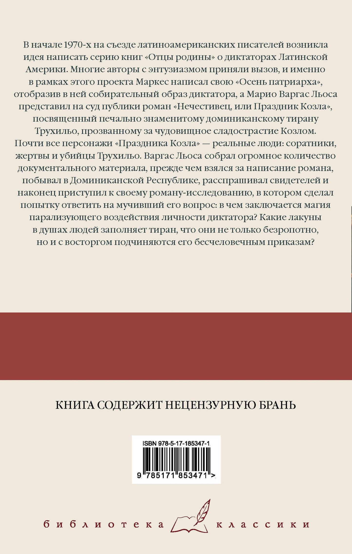 Марио Льоса: Нечестивец, или Праздник Козла