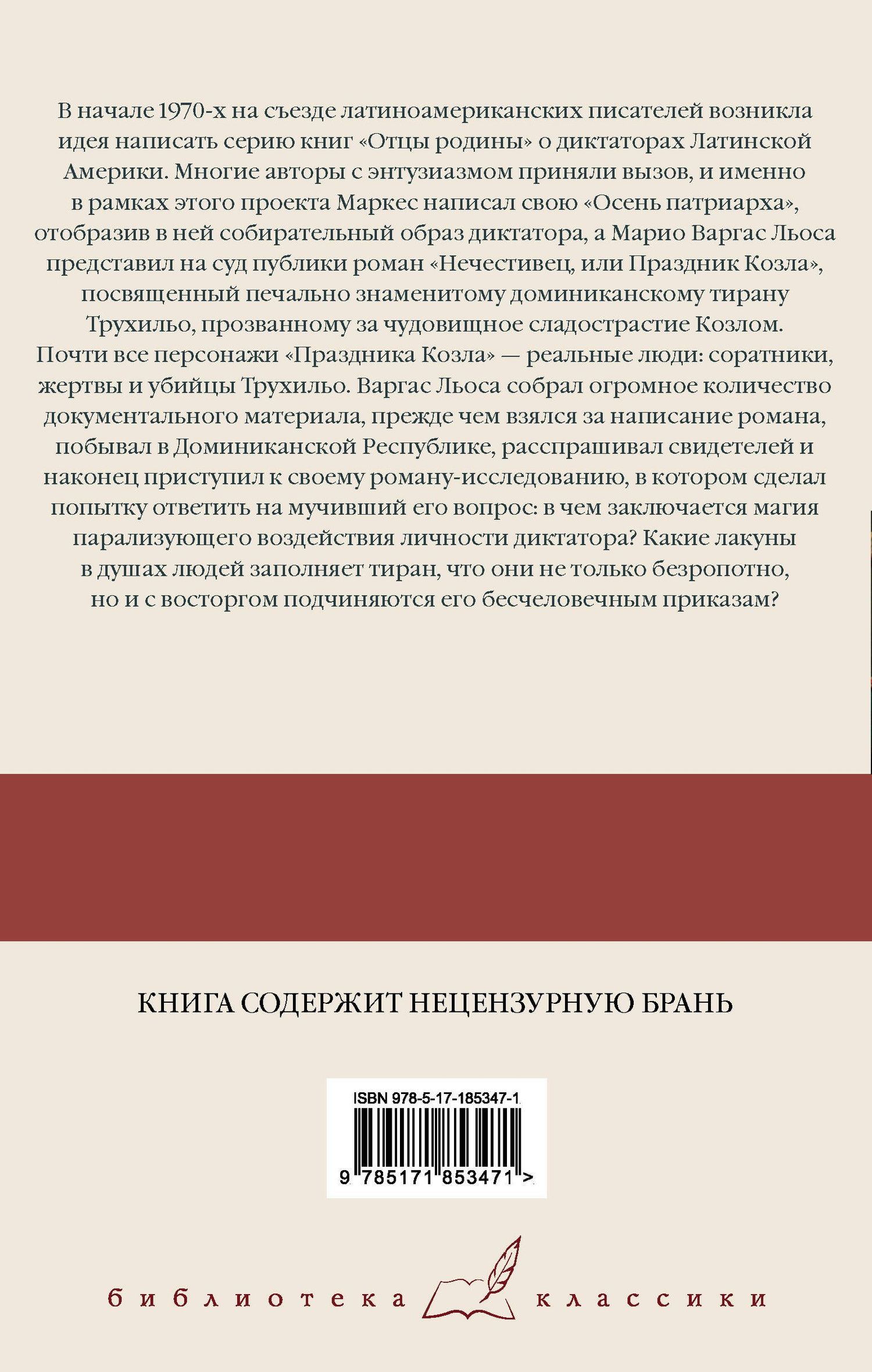 Марио Льоса: Нечестивец, или Праздник Козла