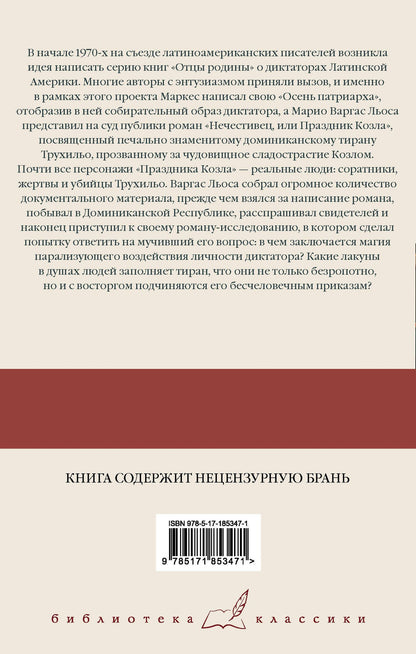 Марио Льоса: Нечестивец, или Праздник Козла