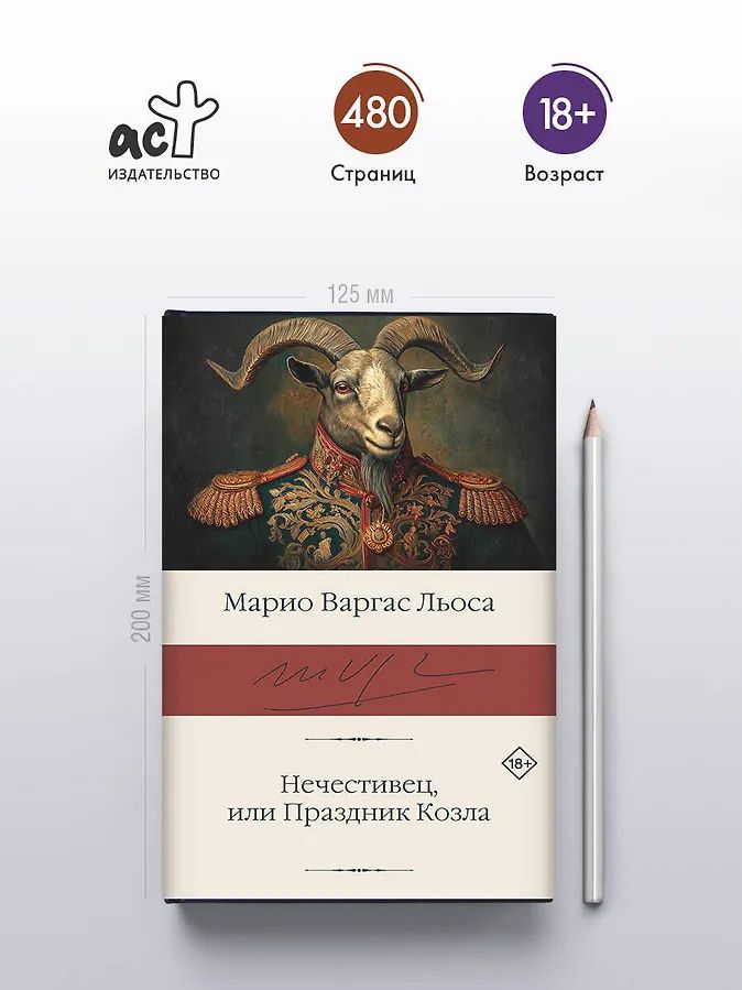Марио Льоса: Нечестивец, или Праздник Козла