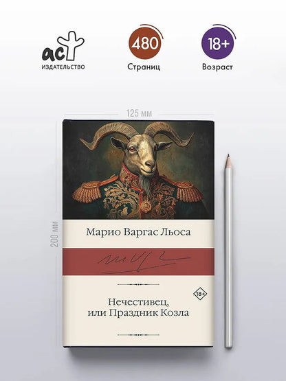 Марио Льоса: Нечестивец, или Праздник Козла