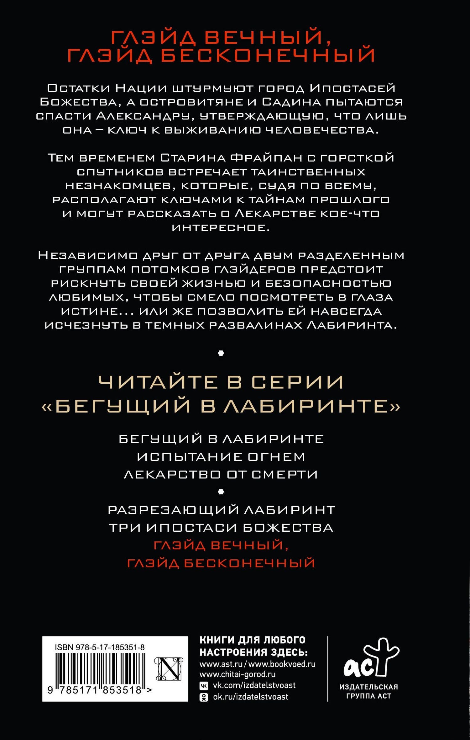 Джеймс Дэшнер: Глэйд вечный, Глэйд бесконечный