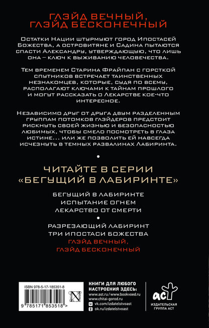 Джеймс Дэшнер: Глэйд вечный, Глэйд бесконечный