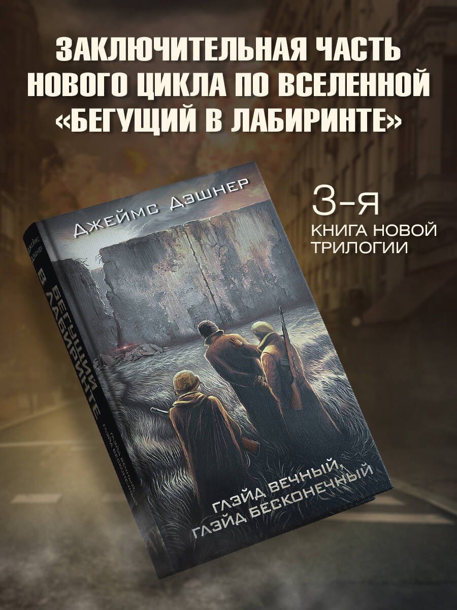 Джеймс Дэшнер: Глэйд вечный, Глэйд бесконечный