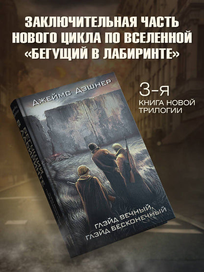Джеймс Дэшнер: Глэйд вечный, Глэйд бесконечный