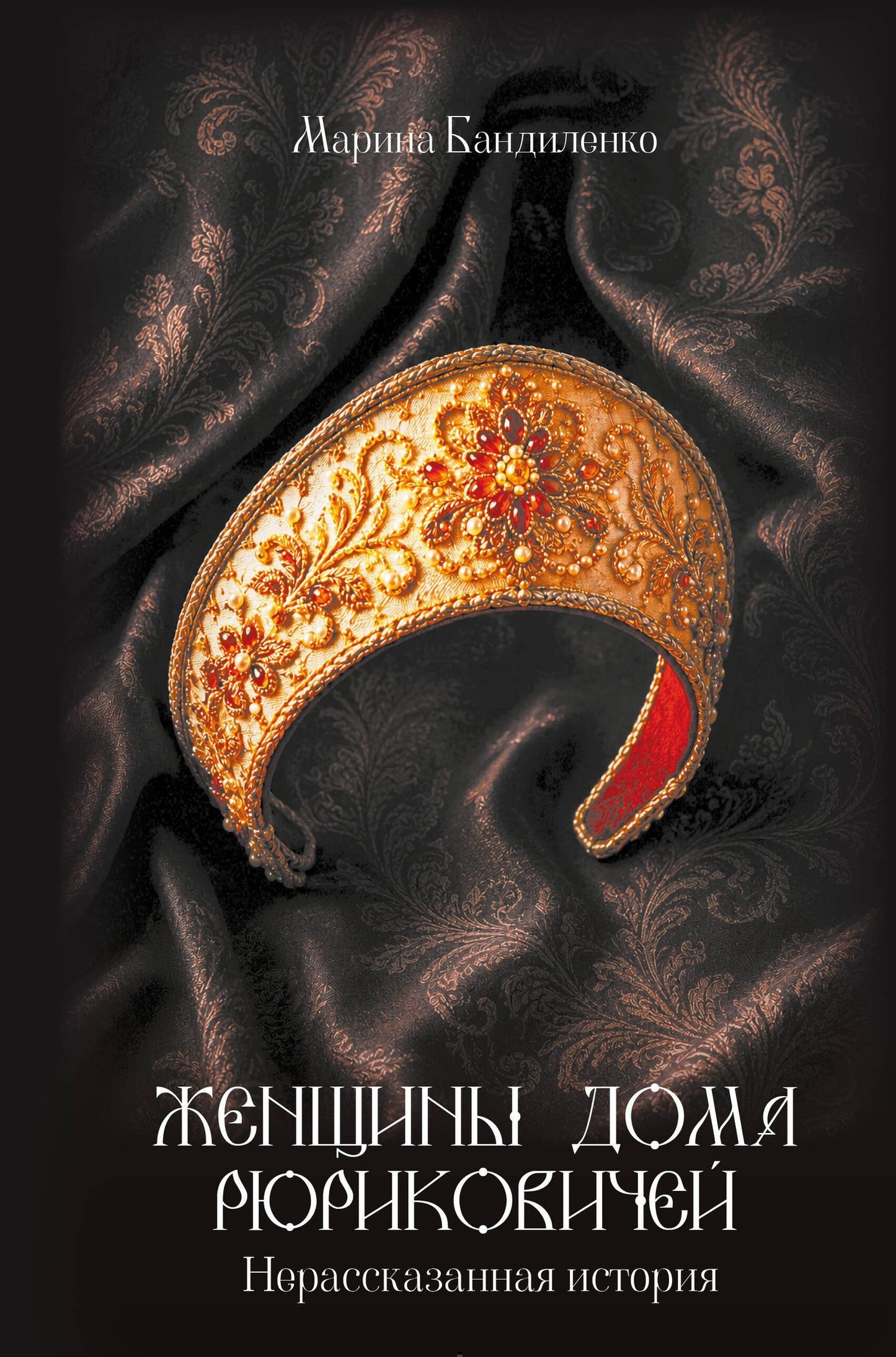 Марина Бандиленко: Женщины дома Рюриковичей: нерассказанная история