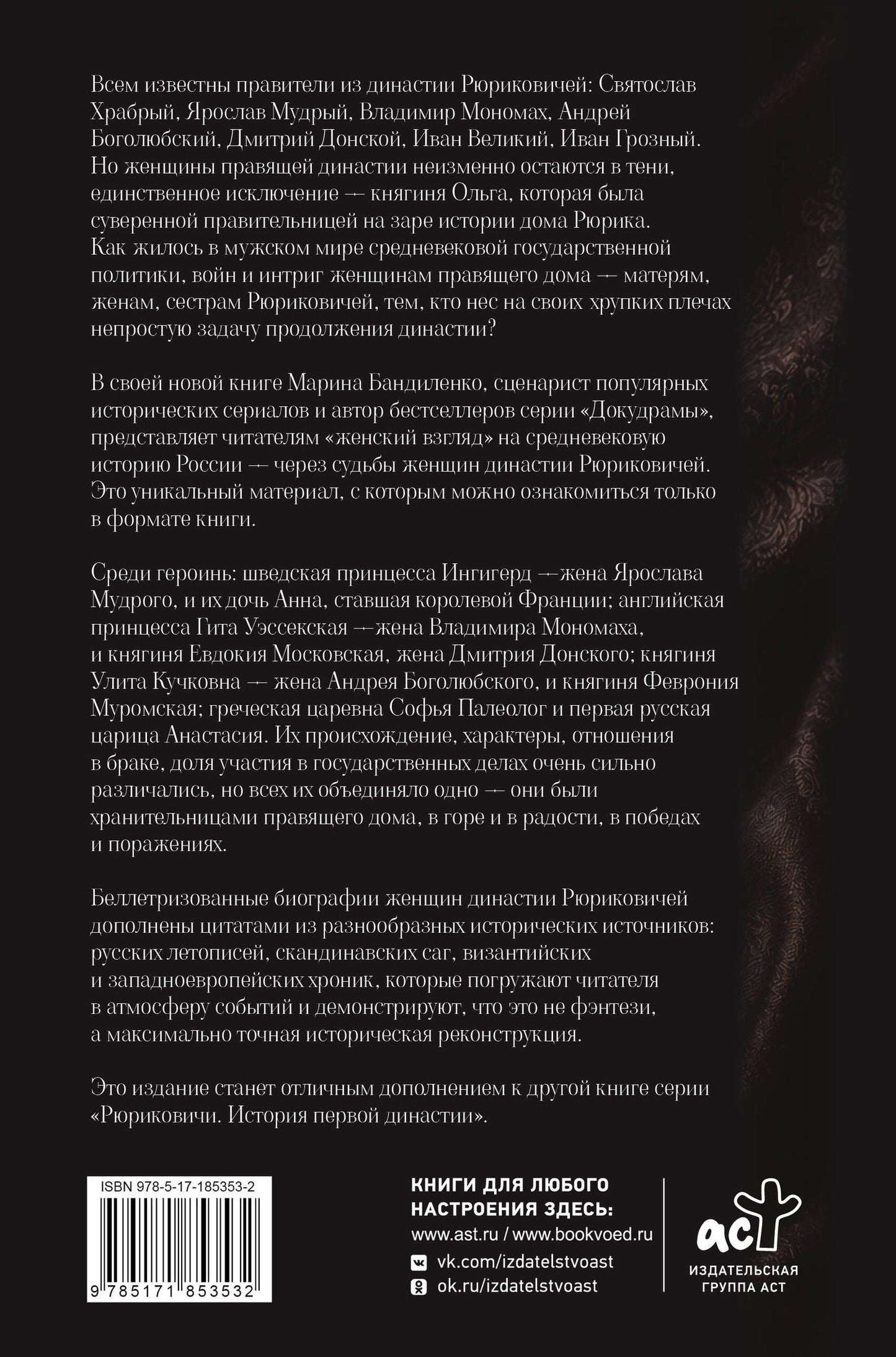 Марина Бандиленко: Женщины дома Рюриковичей: нерассказанная история