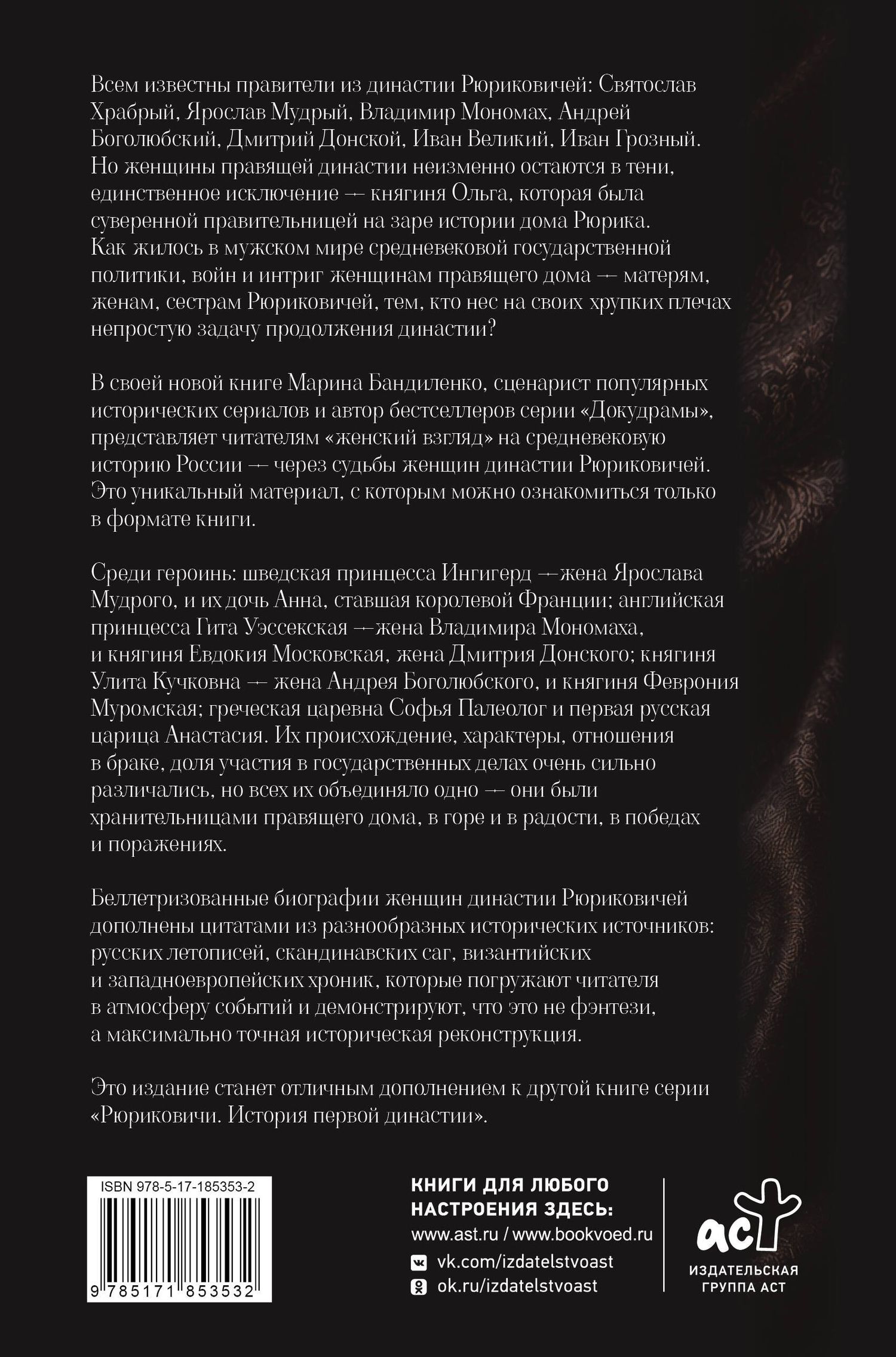 Марина Бандиленко: Женщины дома Рюриковичей: нерассказанная история