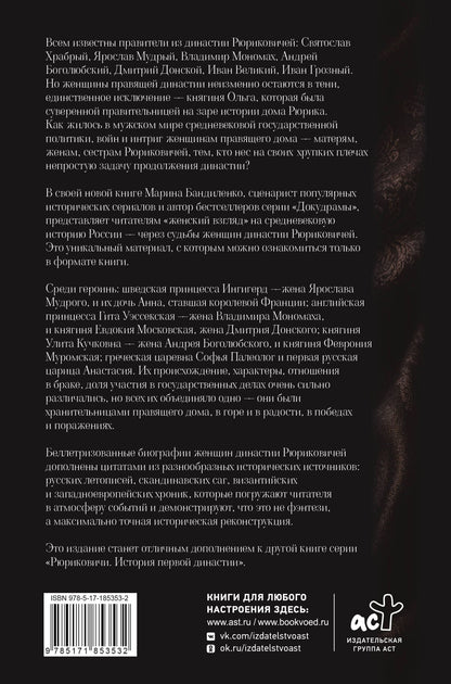 Марина Бандиленко: Женщины дома Рюриковичей: нерассказанная история