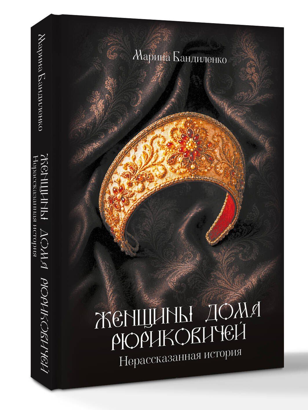 Марина Бандиленко: Женщины дома Рюриковичей: нерассказанная история