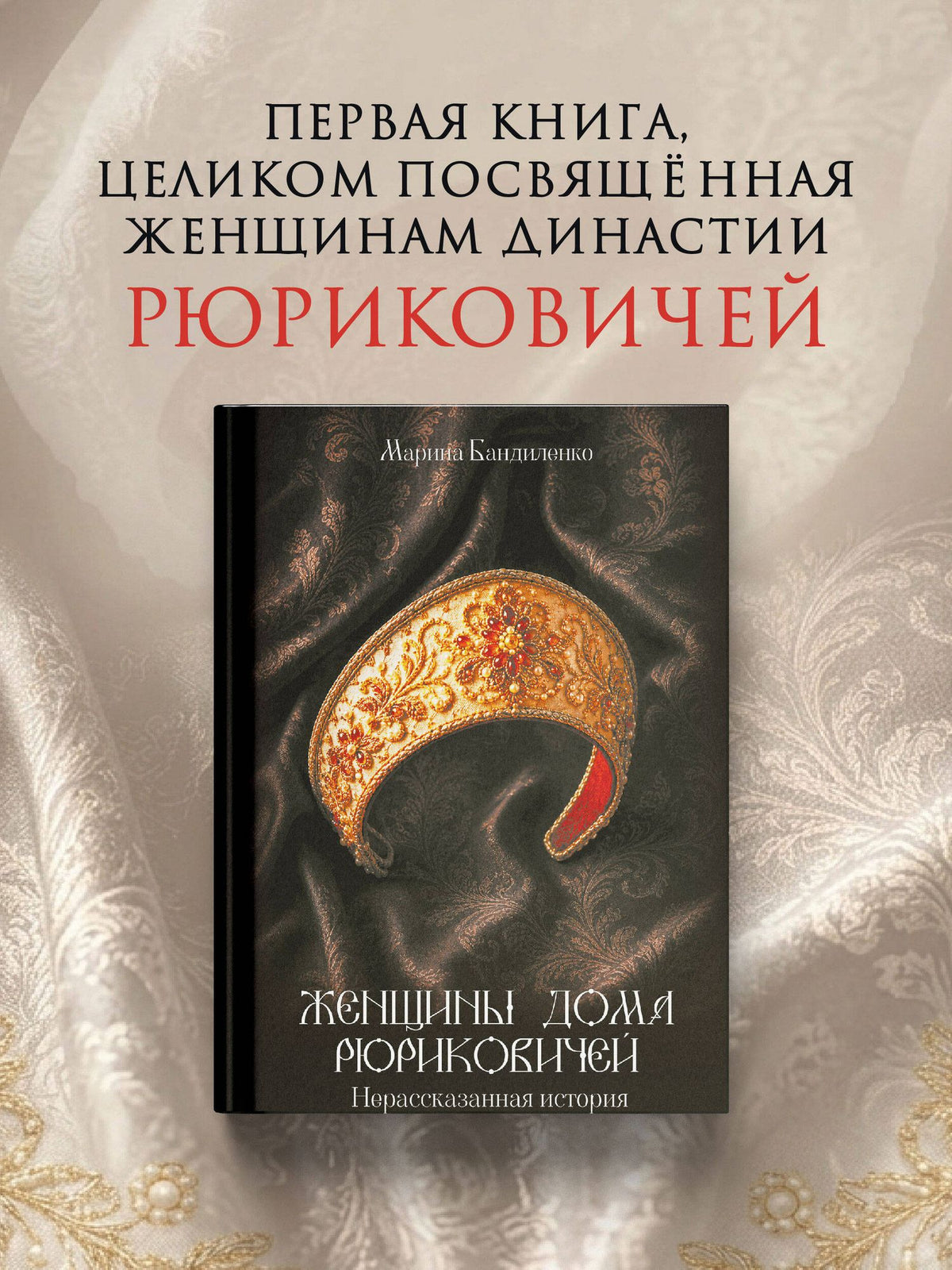 Марина Бандиленко: Женщины дома Рюриковичей: нерассказанная история
