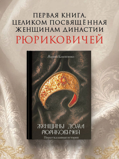Марина Бандиленко: Женщины дома Рюриковичей: нерассказанная история