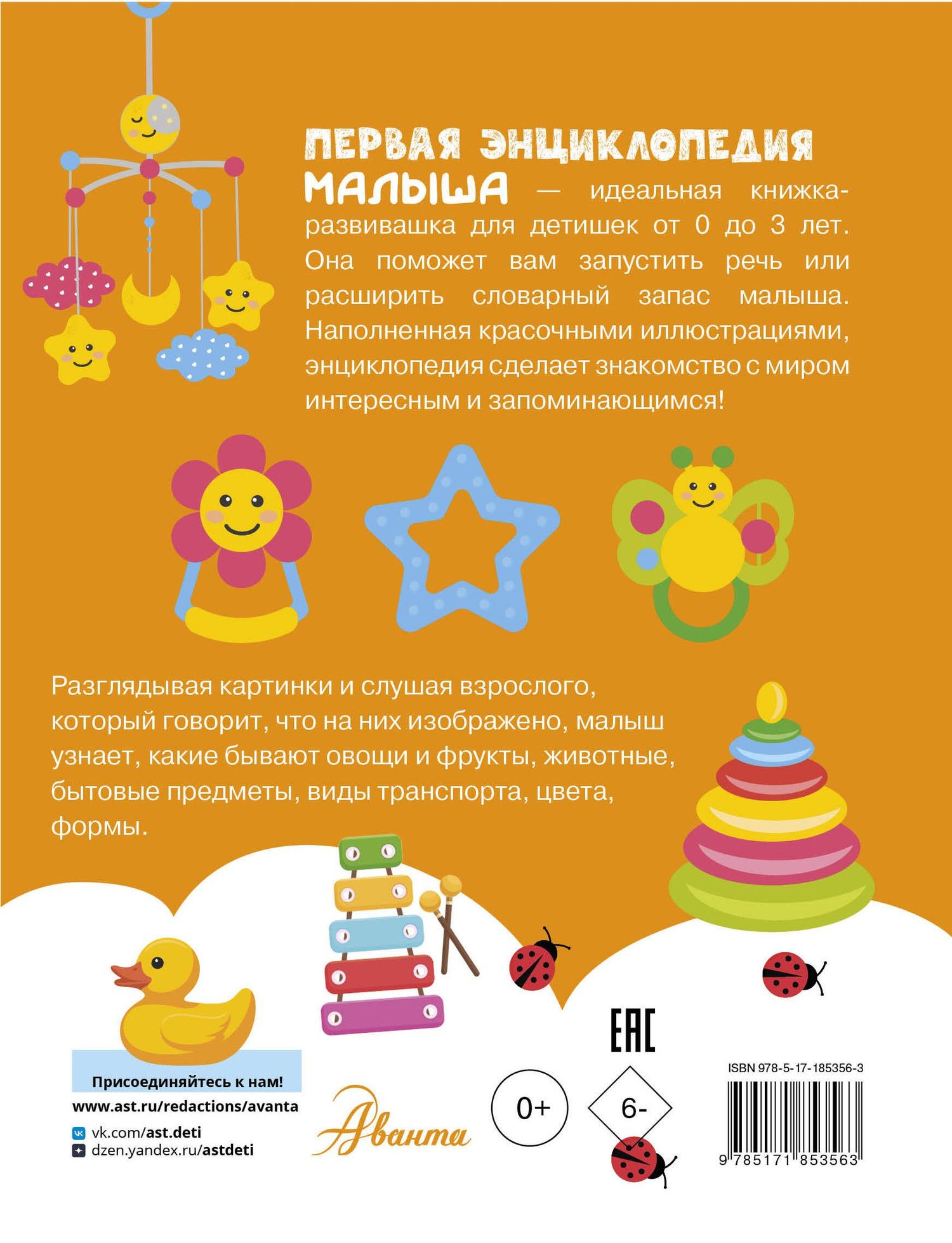 Первая энциклопедия малыша