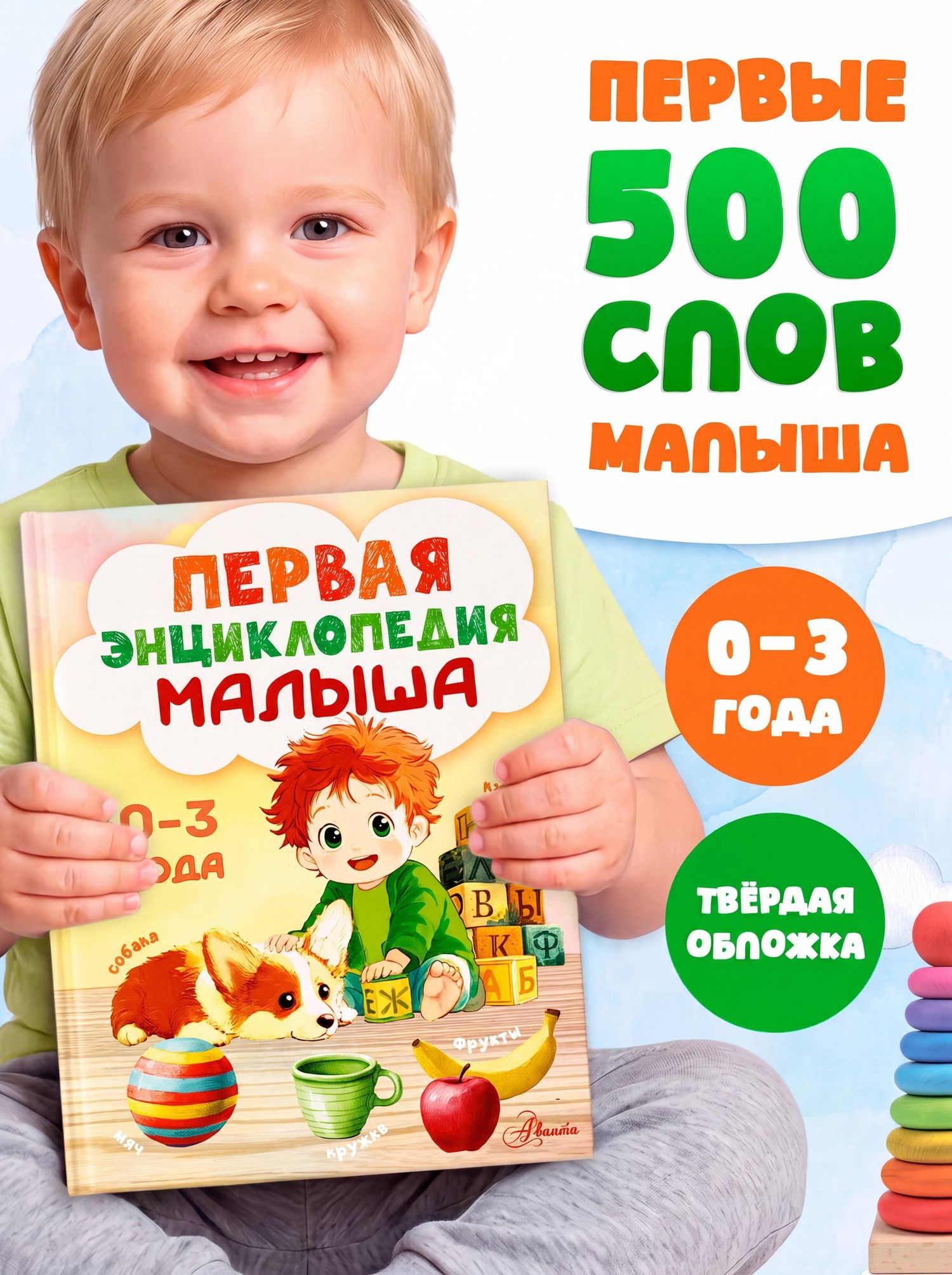 Первая энциклопедия малыша