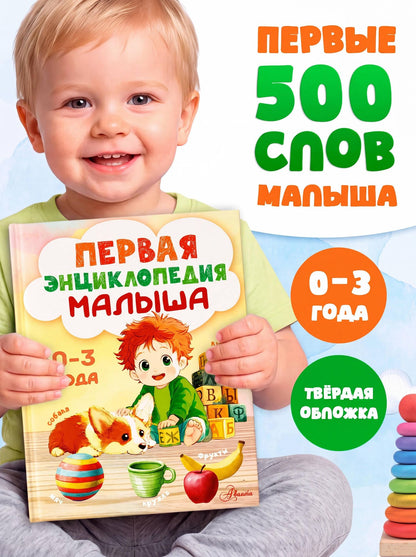 Первая энциклопедия малыша