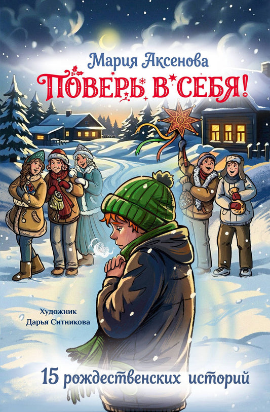 Мария Аксенова: Поверь в себя! 15 рождественских историй