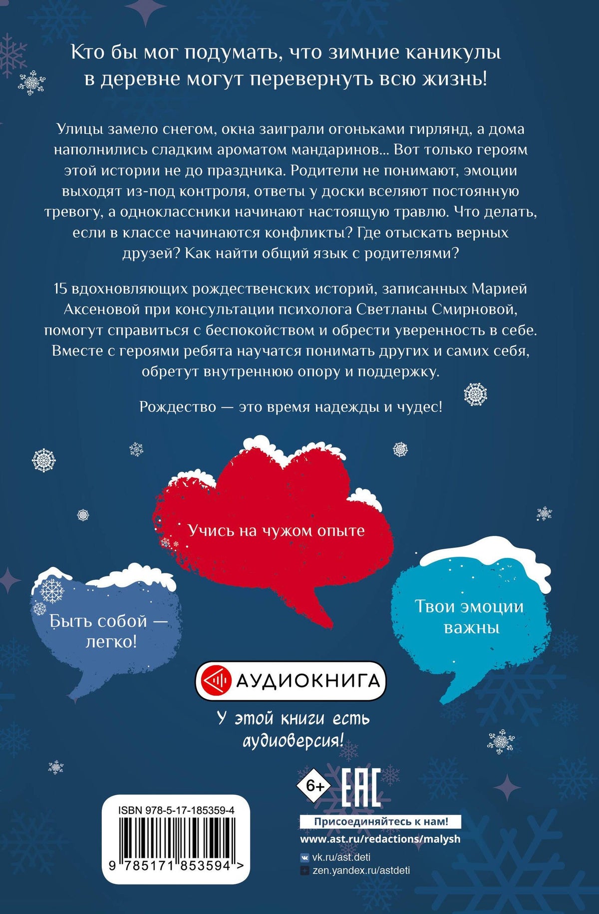Мария Аксенова: Поверь в себя! 15 рождественских историй