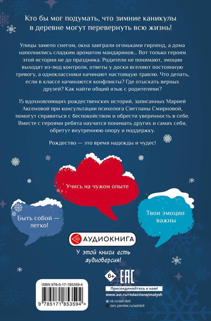 Мария Аксенова: Поверь в себя! 15 рождественских историй