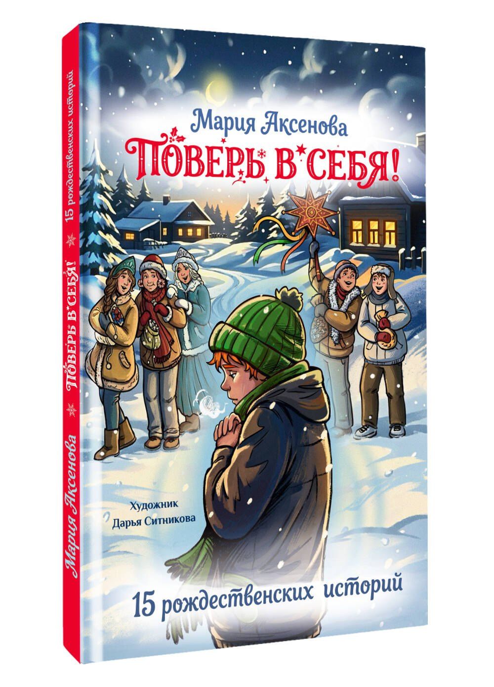 Мария Аксенова: Поверь в себя! 15 рождественских историй