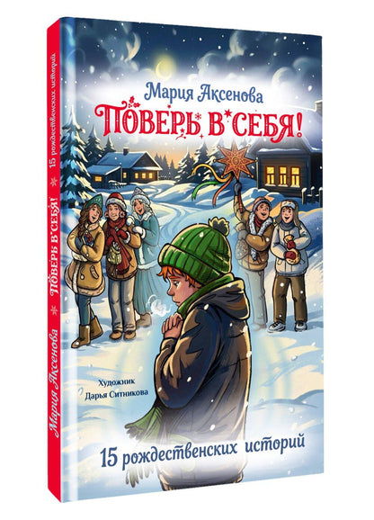 Мария Аксенова: Поверь в себя! 15 рождественских историй